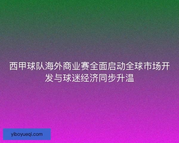 西甲球队海外商业赛全面启动全球市场开发与球迷经济同步升温